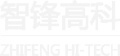 深圳市智锋高科科技有限公司